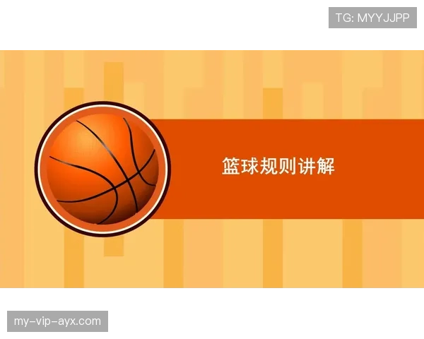 如何理解篮球规则中篮下干扰球的判罚标准与具体定义细则